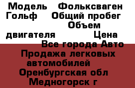  › Модель ­ Фольксваген Гольф4 › Общий пробег ­ 327 000 › Объем двигателя ­ 1 600 › Цена ­ 230 000 - Все города Авто » Продажа легковых автомобилей   . Оренбургская обл.,Медногорск г.